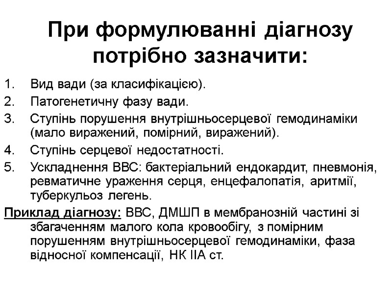 При формулюванні діагнозу потрібно зазначити: Вид вади (за класифікацією). Патогенетичну фазу вади. Ступінь порушення